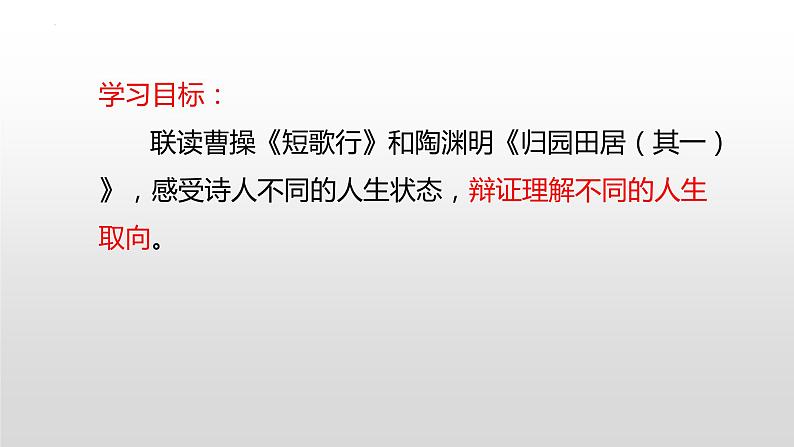 7《短歌行》《归园田居（其一）》联读 课件  2022-2023学年统编版高中语文必修上册第2页