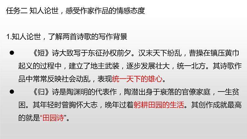 7《短歌行》《归园田居（其一）》联读 课件  2022-2023学年统编版高中语文必修上册第8页