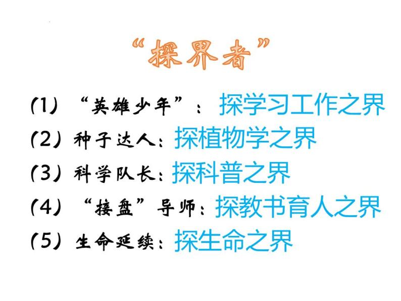 4《心有一团火，温暖众人心》《“探界者”钟扬》对比阅读  课件 2022-2023学年统编版高中语文必修上册05