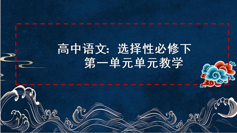 第一单元单元  教学课件2021-2022学年统编版高中语文选择性必修下册第1页