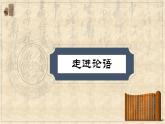 2023年部编版选择性必修上册《〈论语〉十二章》PPT课件