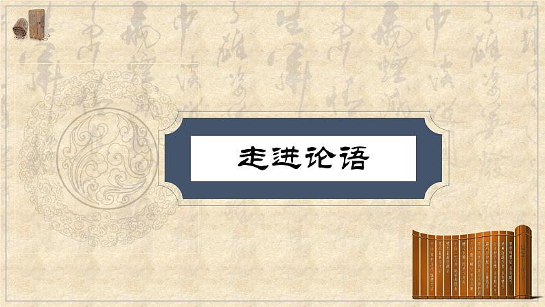 2023年部编版选择性必修上册《〈论语〉十二章》PPT课件第4页