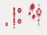 2021-2022学年统编版高中语文必修下册《祝福》《装在套子中的人》联读  课件