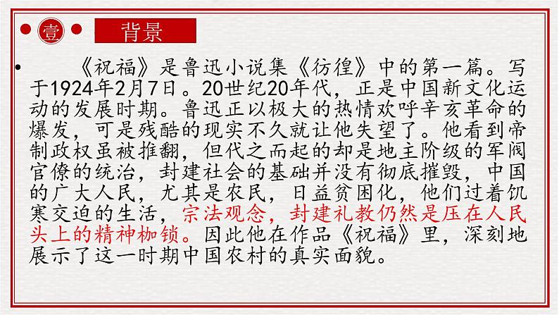 2021-2022学年统编版高中语文必修下册《祝福》《装在套子中的人》联读  课件第3页