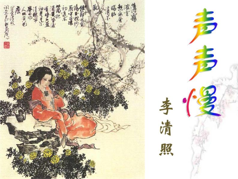 高中语文9.3* 声声慢（寻寻觅觅）图片ppt课件-教习网|课件下载