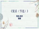 2023年部编版选择性必修上册《复活》PPT课件