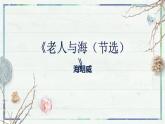 2023年部编版选择性必修上册《老人与海》PPT课件