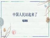 2023年部编版选择性必修上册《中国人站起来了》PPT课件