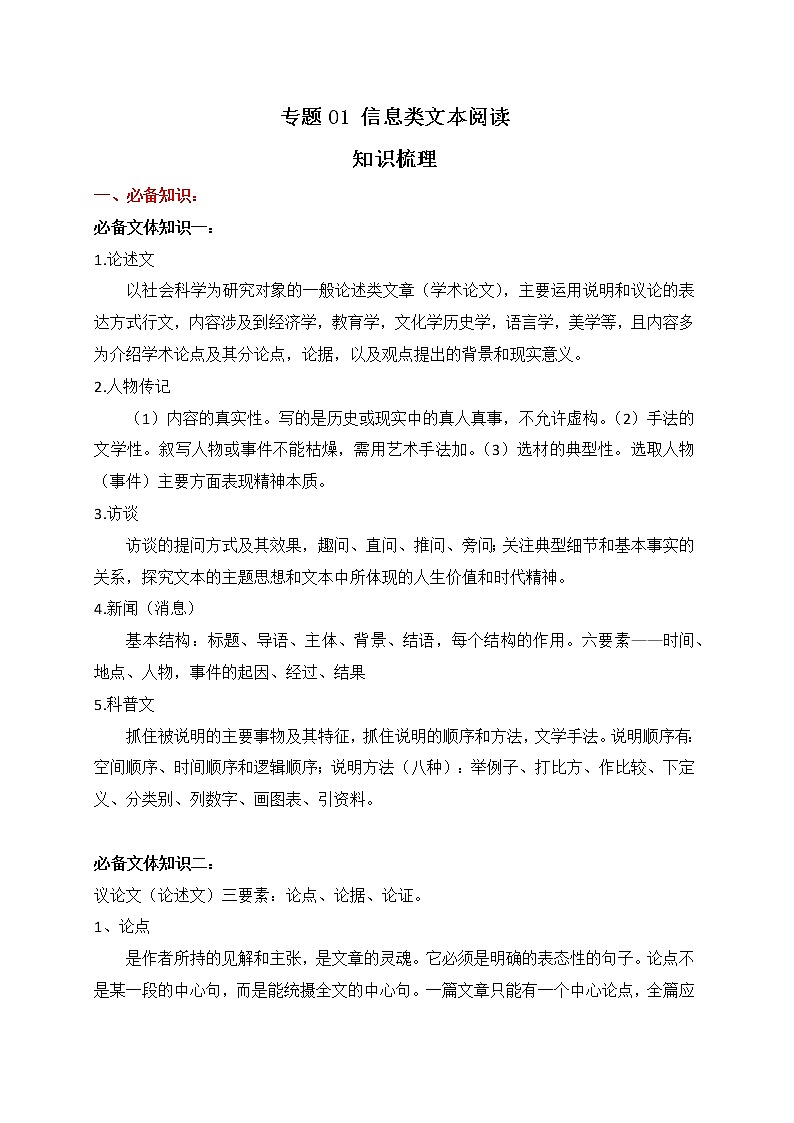 2022-2023学年部编版高一语文必修上册 专题01 信息类文本阅读（知识梳理+过关训练）01