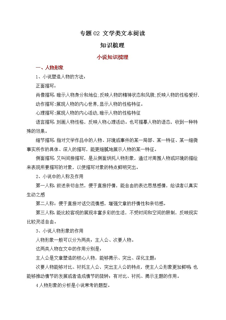 2022-2023学年部编版高一语文必修上册 专题02 文学类文本阅读（知识梳理+过关训练）01