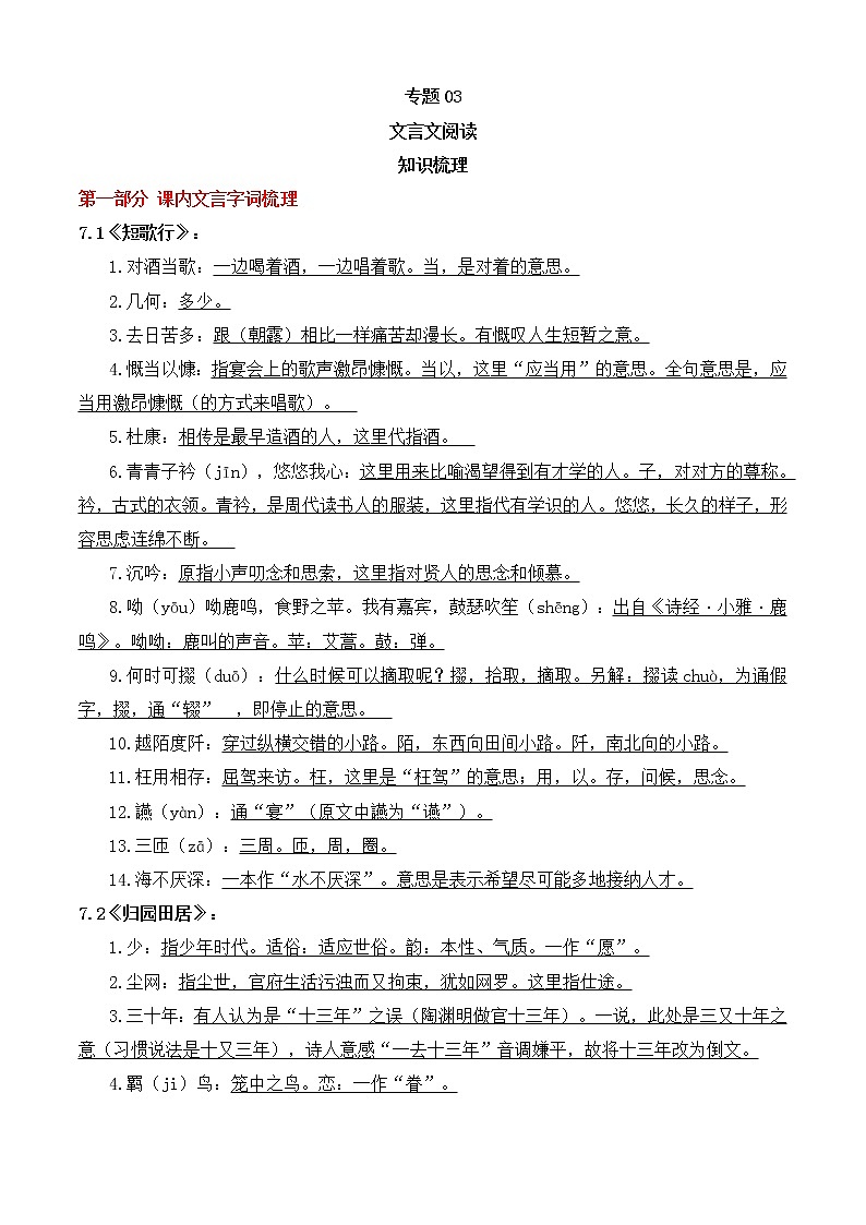 专题03 文言文阅读（知识梳理）-2022-2023学年高一语文上学期期中期末考点大串讲（必修上册）第1页