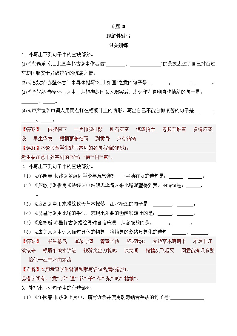 专题05 理解性默写（过关训练）-2022-2023学年高一语文上学期期中期末考点大串讲（必修上册）解析版第1页