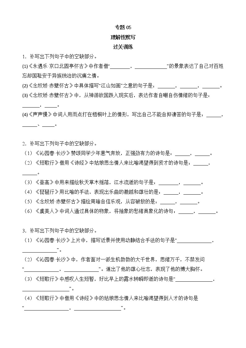 专题05 理解性默写（过关训练）-2022-2023学年高一语文上学期期中期末考点大串讲（必修上册）原卷版第1页