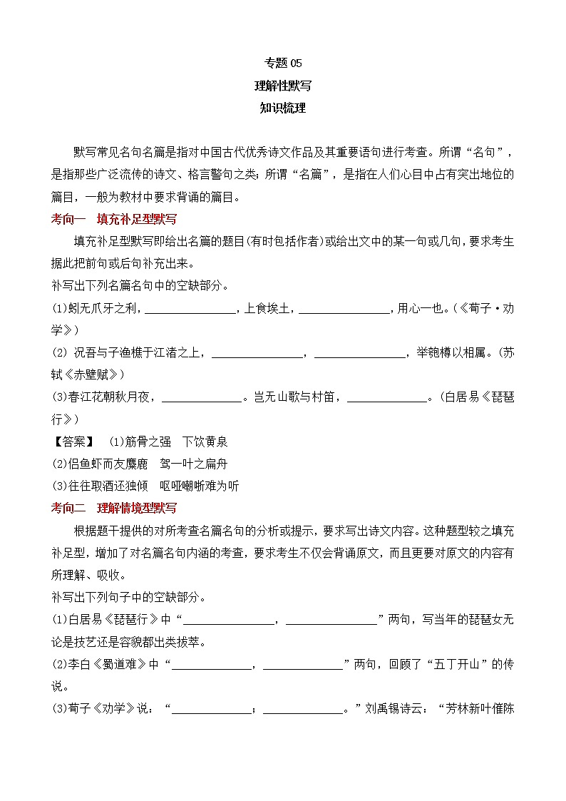 专题05 理解性默写（知识梳理）-2022-2023学年高一语文上学期期中期末考点大串讲（必修上册）第1页