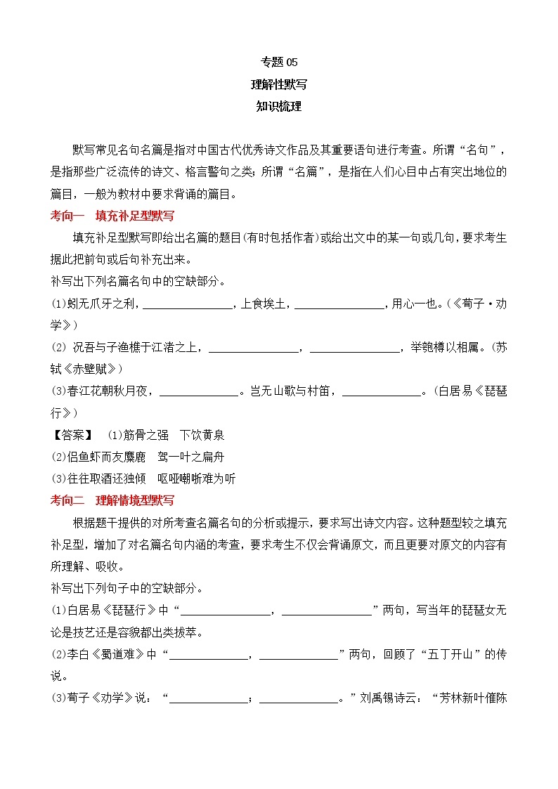 2022-2023学年部编版高一语文必修上册 专题05 理解性默写（知识梳理+过关训练）01