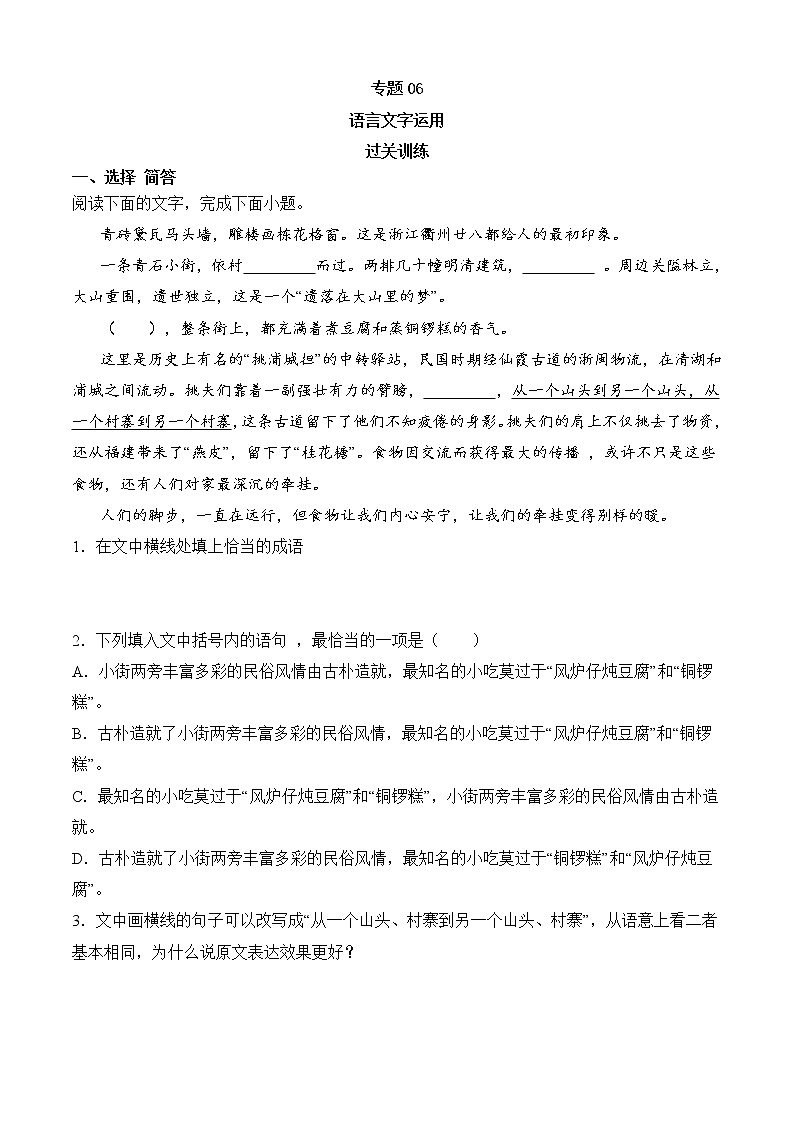 专题06 语言文字运用（过关训练）-2022-2023学年高一语文上学期期中期末考点大串讲（必修上册）原卷版第1页