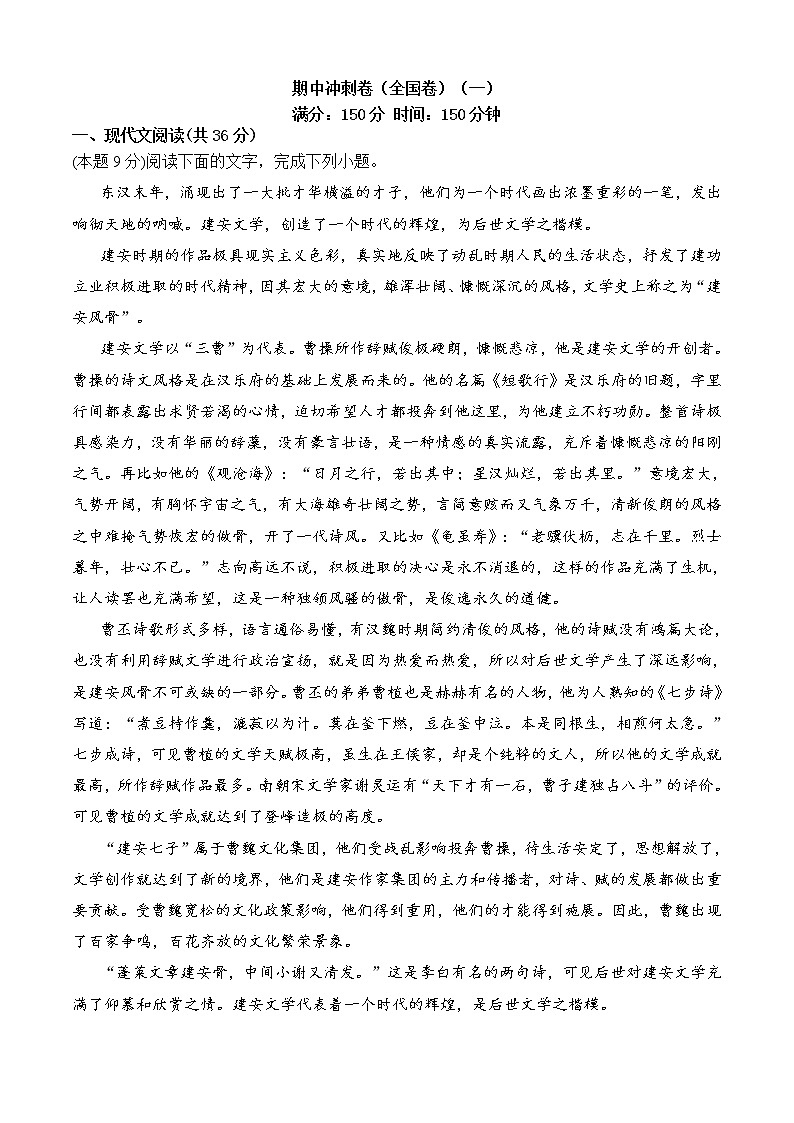 期中冲刺卷（全国卷）（一）-2022-2023学年高一语文上学期期中期末考点大串讲（必修上册）解析版第1页