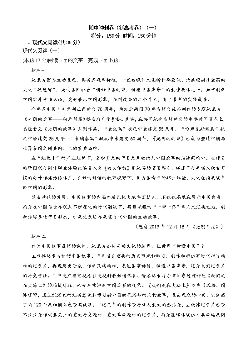 期中冲刺卷（新高考卷）（一）-2022-2023学年高一语文上学期期中期末考点大串讲（必修上册）原卷版第1页
