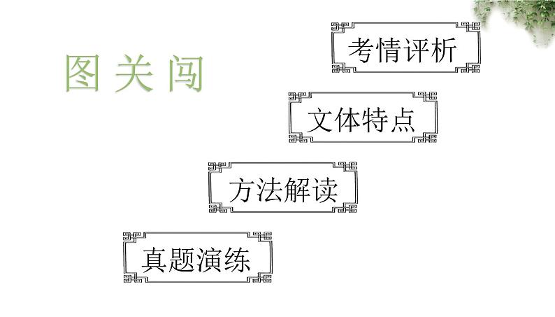 2023届部编版高中语文实用类文本阅读课件07