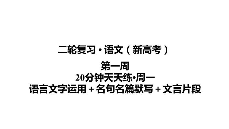 【最新版】23届语文新高考二轮专题天天练之第1周　20分钟天天练•周1【同步课件】第1页