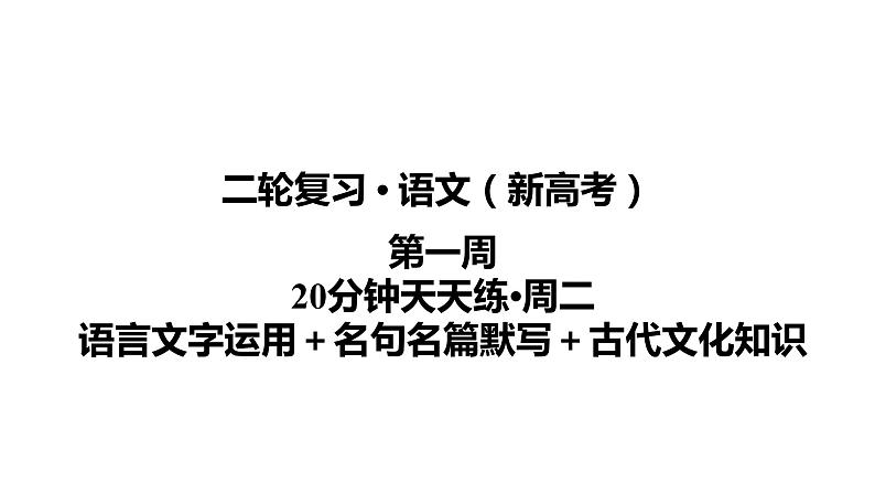 【最新版】23届语文新高考二轮专题天天练之第1周　20分钟天天练•周2【同步课件】第1页