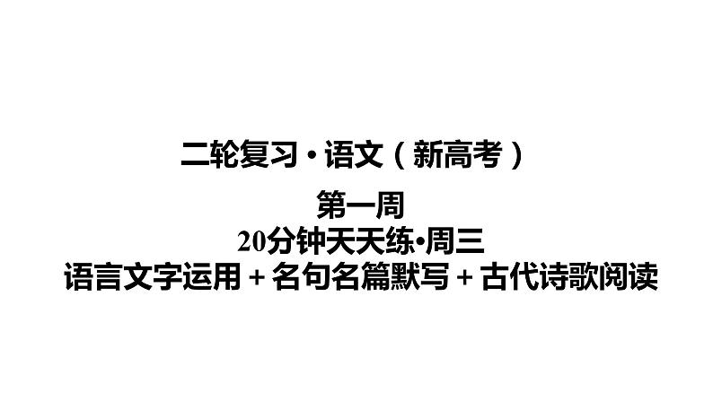 【最新版】23届语文新高考二轮专题天天练之第1周　20分钟天天练•周3【同步课件】第1页