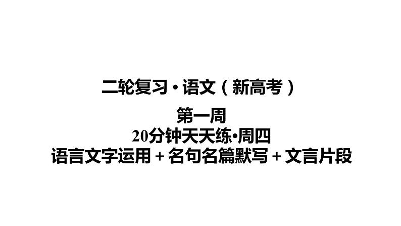 【最新版】23届语文新高考二轮专题天天练之第1周　20分钟天天练•周4【同步课件】第1页