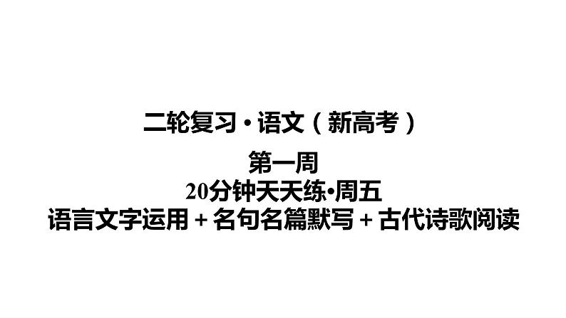 【最新版】23届语文新高考二轮专题天天练之第1周　20分钟天天练•周5【同步课件】第1页