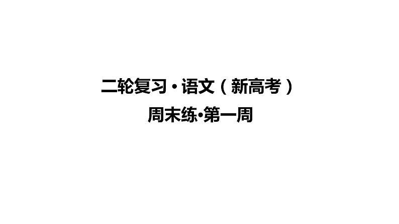 【最新版】23届语文新高考二轮专题天天练之第1周　周末练【同步课件】第1页