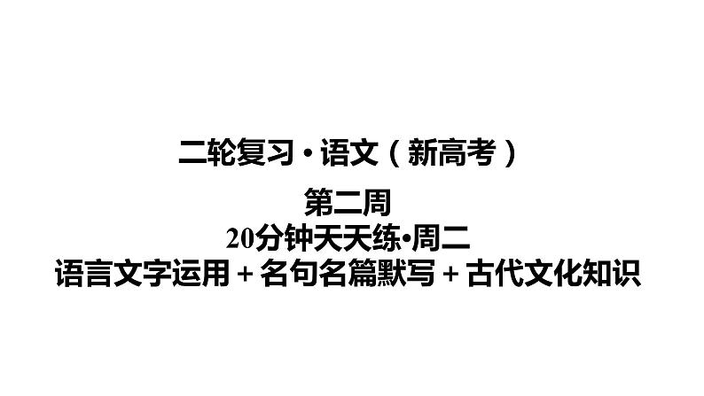 【最新版】23届语文新高考二轮专题天天练之第2周　20分钟天天练•周2【同步课件】第1页