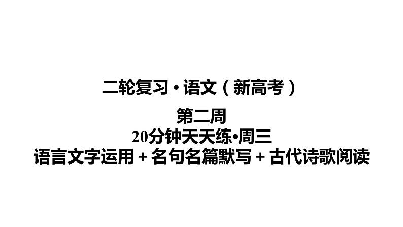 【最新版】23届语文新高考二轮专题天天练之第2周　20分钟天天练•周3【同步课件】第1页