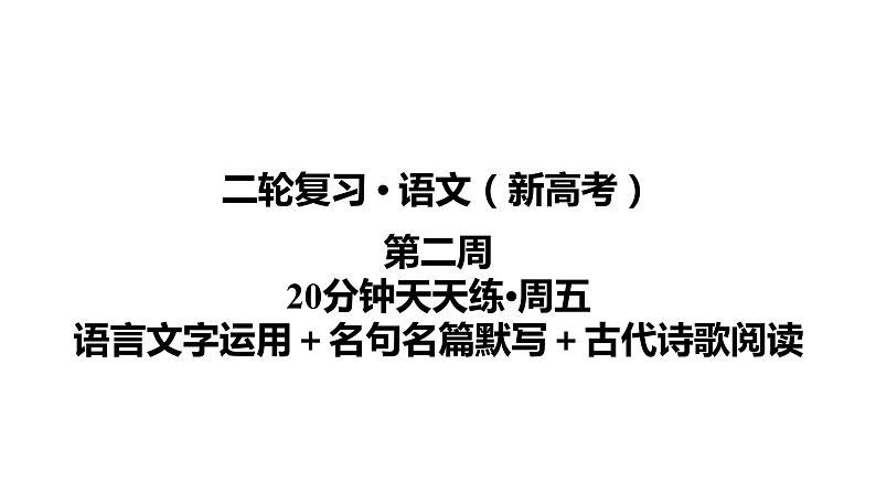 【最新版】23届语文新高考二轮专题天天练之第2周　20分钟天天练•周5【同步课件】第1页