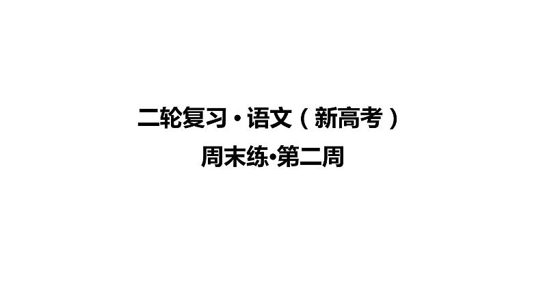 【最新版】23届语文新高考二轮专题天天练之第2周　周末练【同步课件】第1页