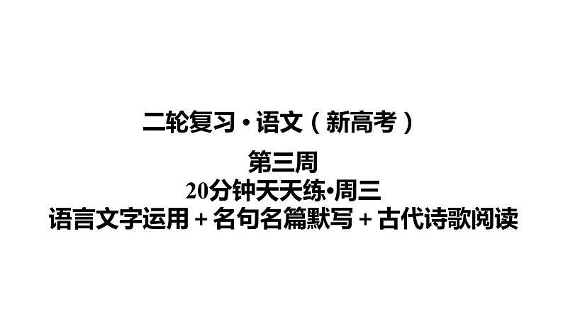 【最新版】23届语文新高考二轮专题天天练之第3周　20分钟天天练•周3【同步课件】第1页