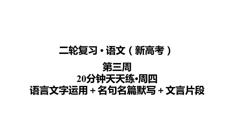 【最新版】23届语文新高考二轮专题天天练之第3周　20分钟天天练•周4【同步课件】第1页