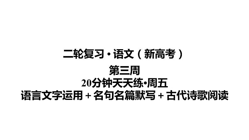 【最新版】23届语文新高考二轮专题天天练之第3周　20分钟天天练•周5【同步课件】第1页