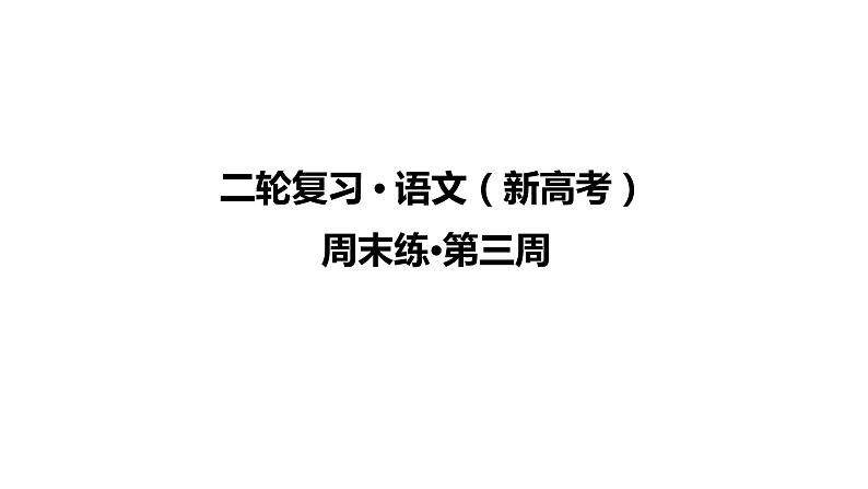 【最新版】23届语文新高考二轮专题天天练之第3周　周末练【同步课件】第1页