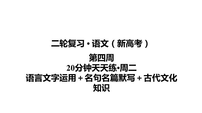 【最新版】23届语文新高考二轮专题天天练之第4周　20分钟天天练•周2【同步课件】第1页