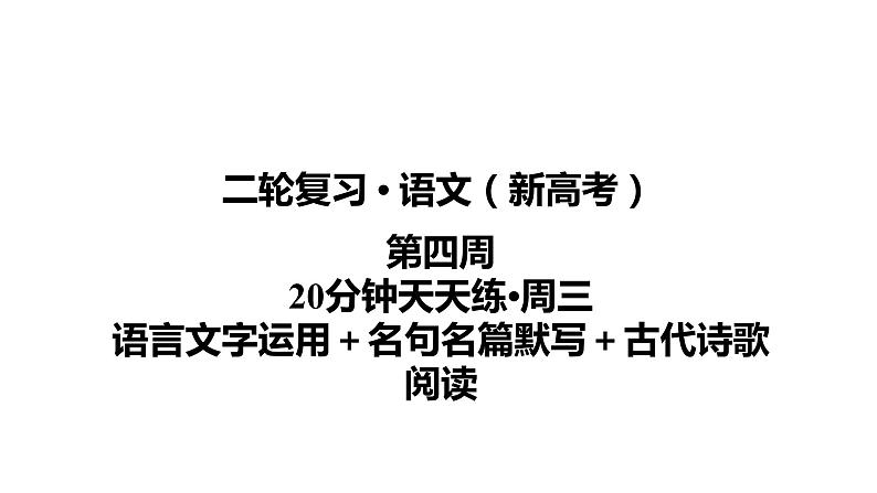 【最新版】23届语文新高考二轮专题天天练之第4周　20分钟天天练•周3【同步课件】第1页