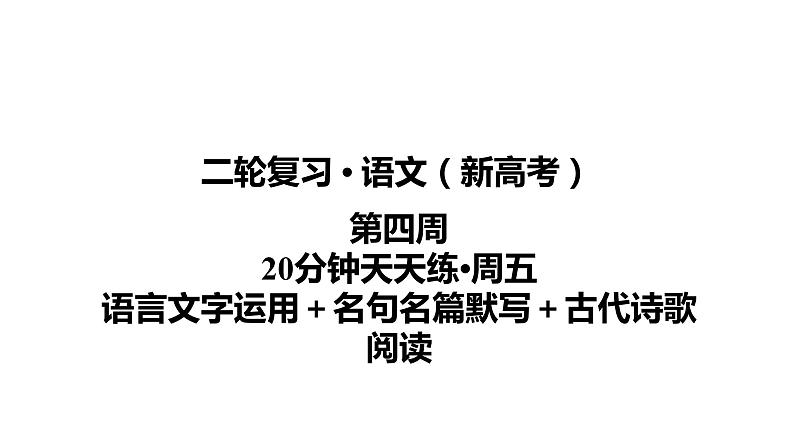 【最新版】23届语文新高考二轮专题天天练之第4周　20分钟天天练•周5【同步课件】第1页