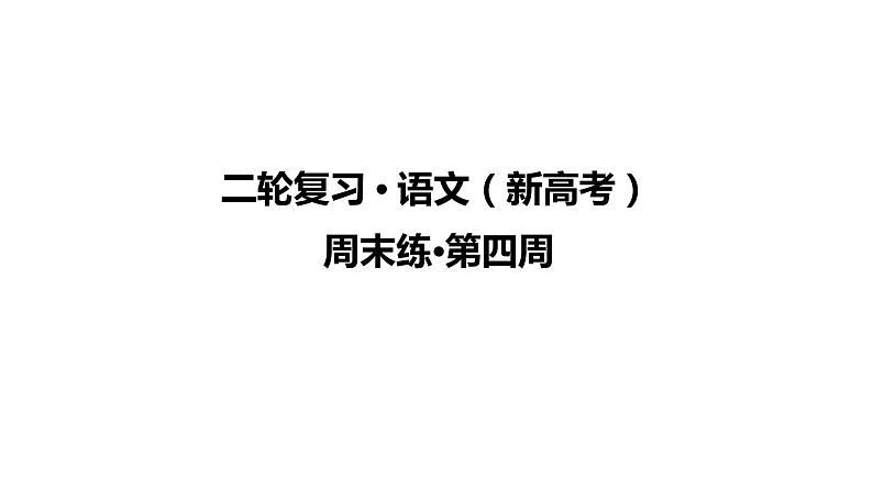 【最新版】23届语文新高考二轮专题天天练之第4周　周末练【同步课件】第1页