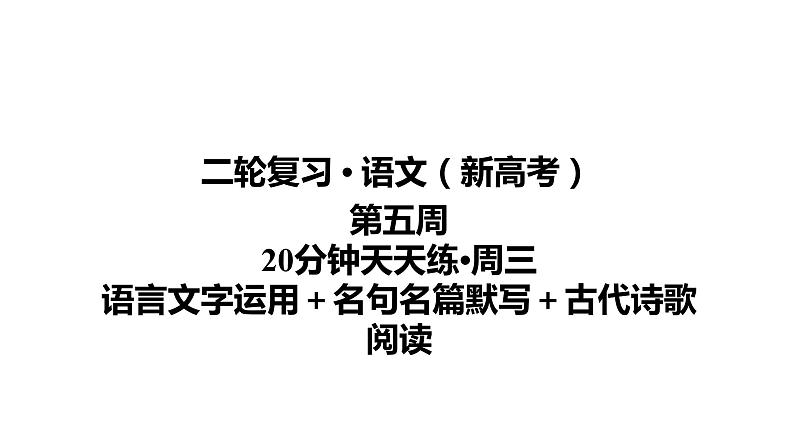 【最新版】23届语文新高考二轮专题天天练之第5周　20分钟天天练•周3【同步课件】第1页