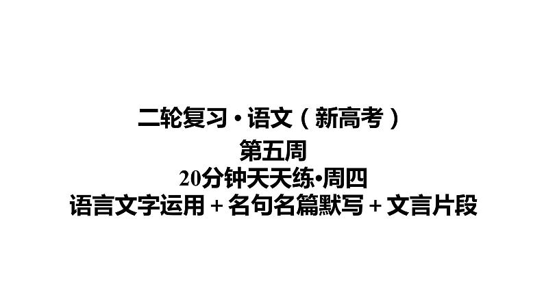 【最新版】23届语文新高考二轮专题天天练之第5周　20分钟天天练•周4【同步课件】第1页