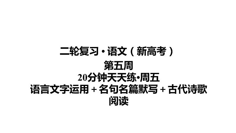 【最新版】23届语文新高考二轮专题天天练之第5周　20分钟天天练•周5【同步课件】第1页