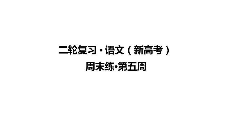 【最新版】23届语文新高考二轮专题天天练之第5周　周末练【同步课件】第1页