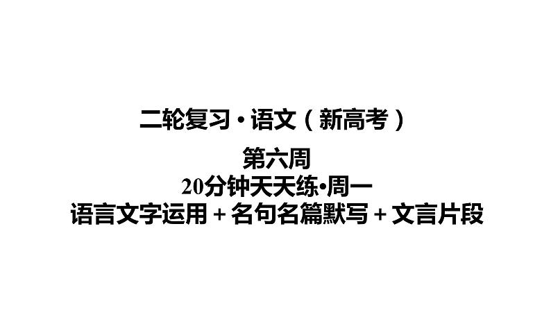 【最新版】23届语文新高考二轮专题天天练之第6周　20分钟天天练•周1【同步课件】第1页