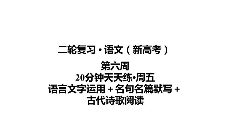 【最新版】23届语文新高考二轮专题天天练之第6周　20分钟天天练•周5【同步课件】第1页