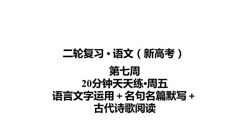 【最新版】23届语文新高考二轮专题天天练之第7周　20分钟天天练•周5【同步课件】第1页