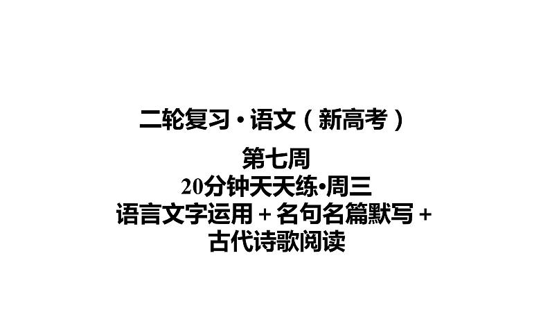 【最新版】23届语文新高考二轮专题天天练之第7周　20分钟天天练•周3【同步课件】第1页