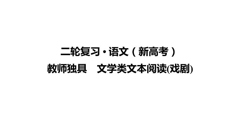 【最新版】23届语文新高考二轮专题之教师独具　文学类文本阅读(戏剧)【同步课件】第1页